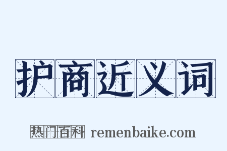 护商近义词是什么意思的图片